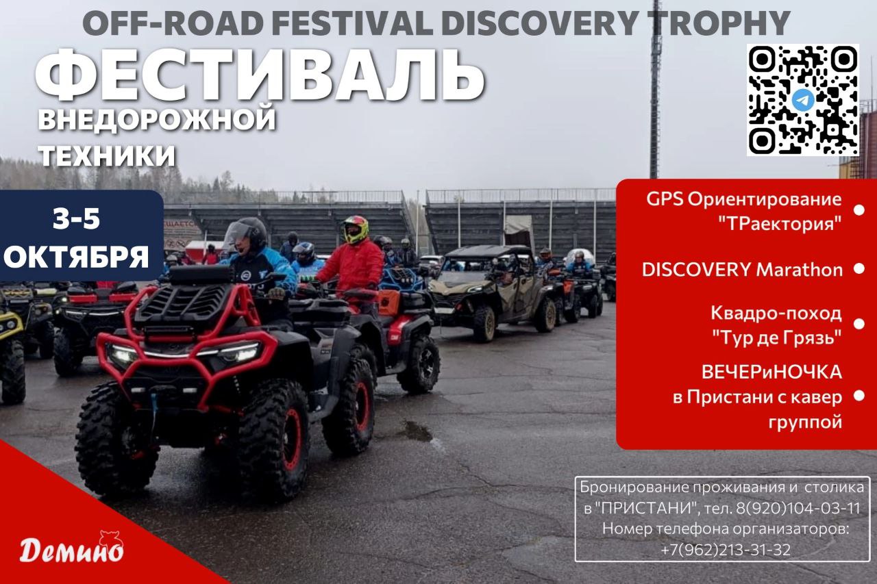 Приглашаем на закрытие сезона 2025 OFF-ROAD FESTIVAL DISCOVERY TROPHY Приглашаем на закрытие сезона 2025 OFF-ROAD FESTIVAL DISCOVERY TROPHY