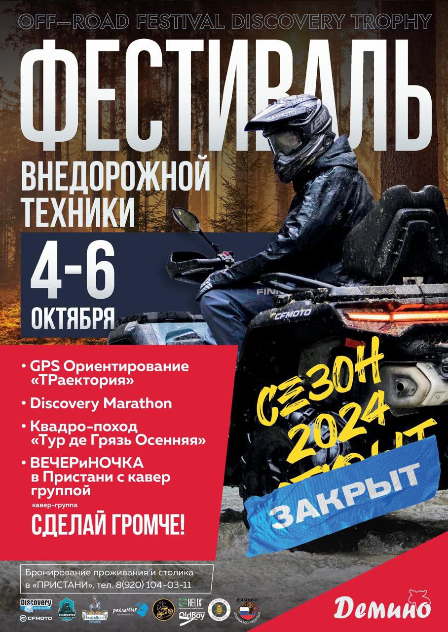 Приглашаем всех на Закрытие сезона OFF-ROAD FESTIVAL DISCOVERY TROPHY Приглашаем всех на Закрытие сезона OFF-ROAD FESTIVAL DISCOVERY TROPHY