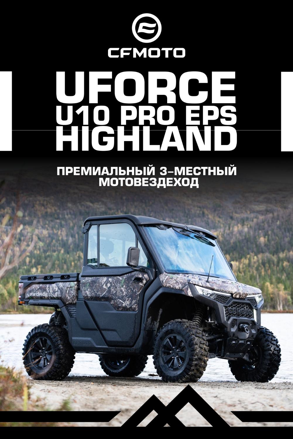 Премиальный 3-местный мотовездеход от CFMOTO — UFORCE U10 PRO EPS HIGHLAND Премиальный 3-местный мотовездеход от CFMOTO — UFORCE U10 PRO EPS HIGHLAND