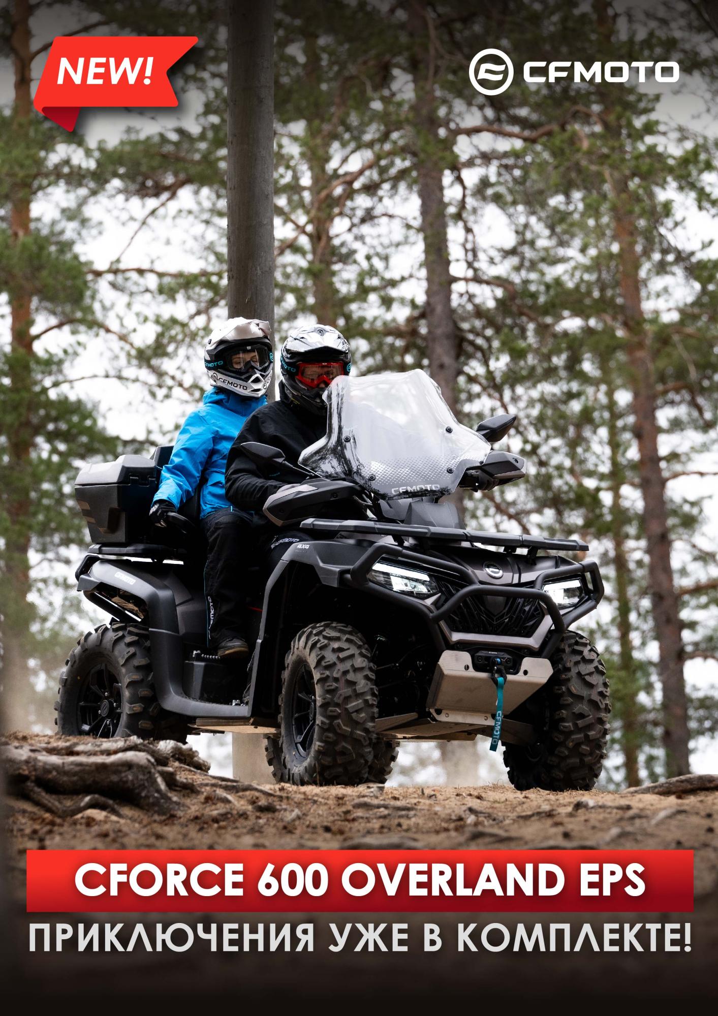 Новый CFORCE 600 OVERLAND EPS. Приключения уже в комплекте! Новый CFORCE 600 OVERLAND EPS. Приключения уже в комплекте!