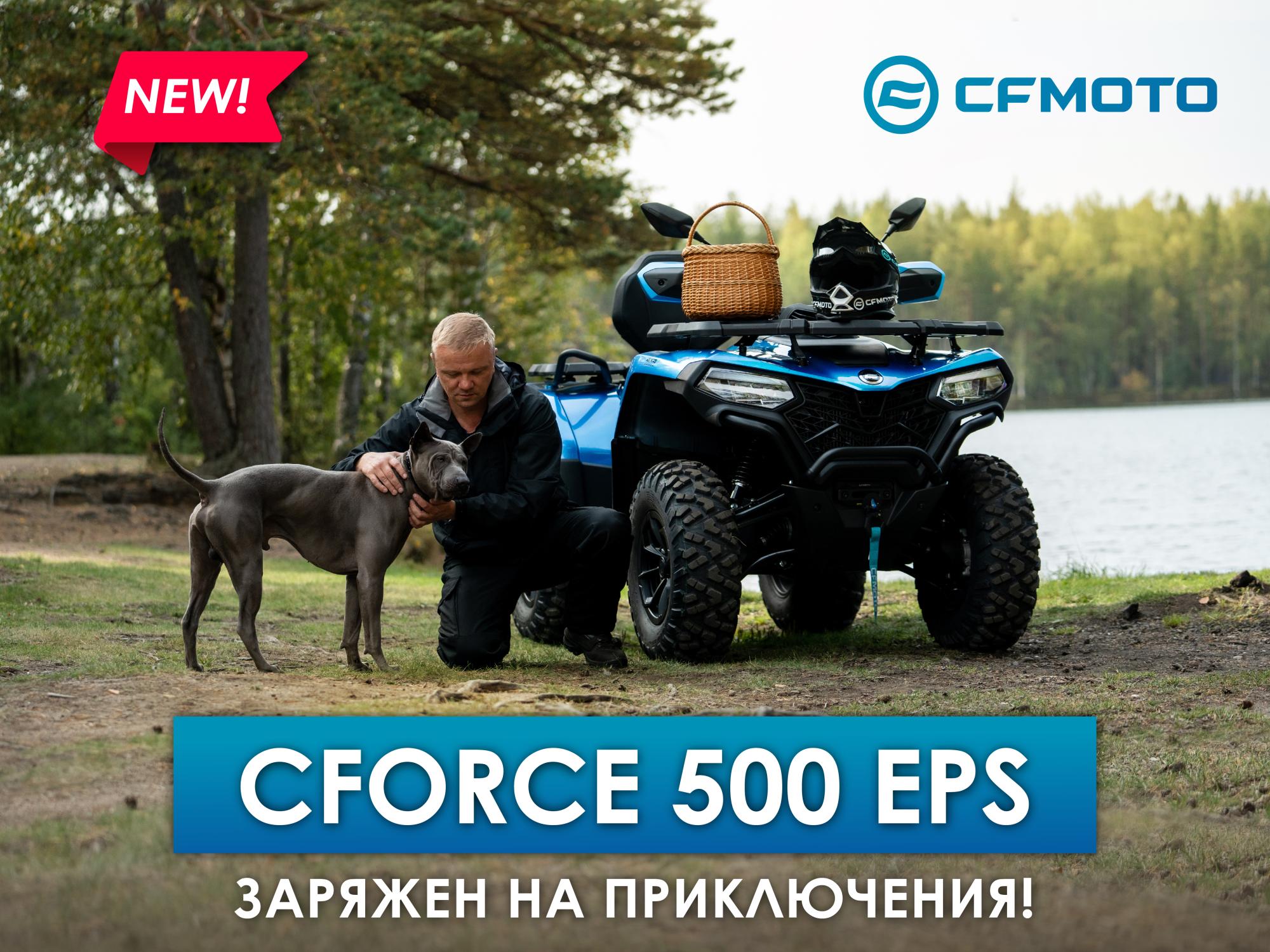 Новый CFMOTO CFORCE 500 EPS: заряжен на приключения! Новый CFMOTO CFORCE 500 EPS: заряжен на приключения!
