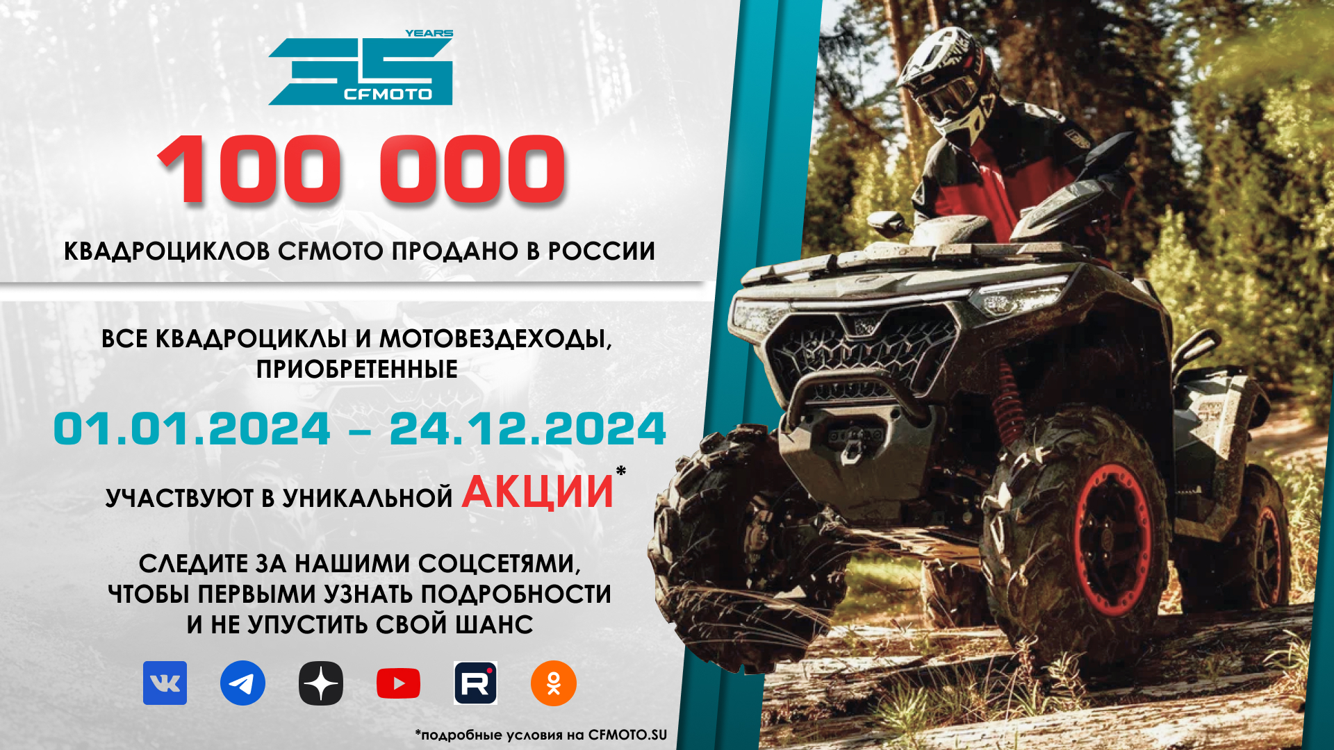 100 000 квадроциклов CFMOTO продано в России! 100 000 квадроциклов CFMOTO продано в России!