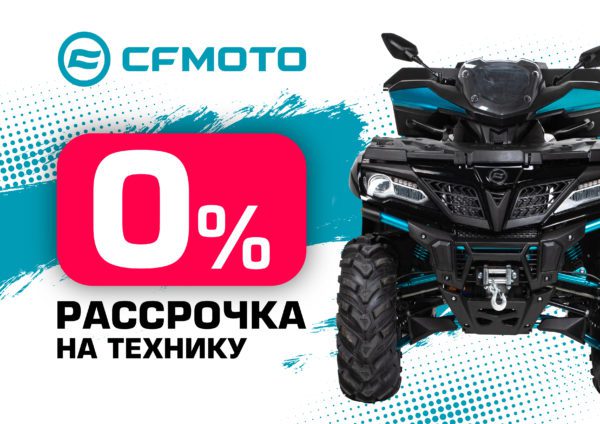 «Рассрочка 0%» и «Легкий кредит от 9,9%» от CFMOTO «Рассрочка 0%» и «Легкий кредит от 9,9%» от CFMOTO
