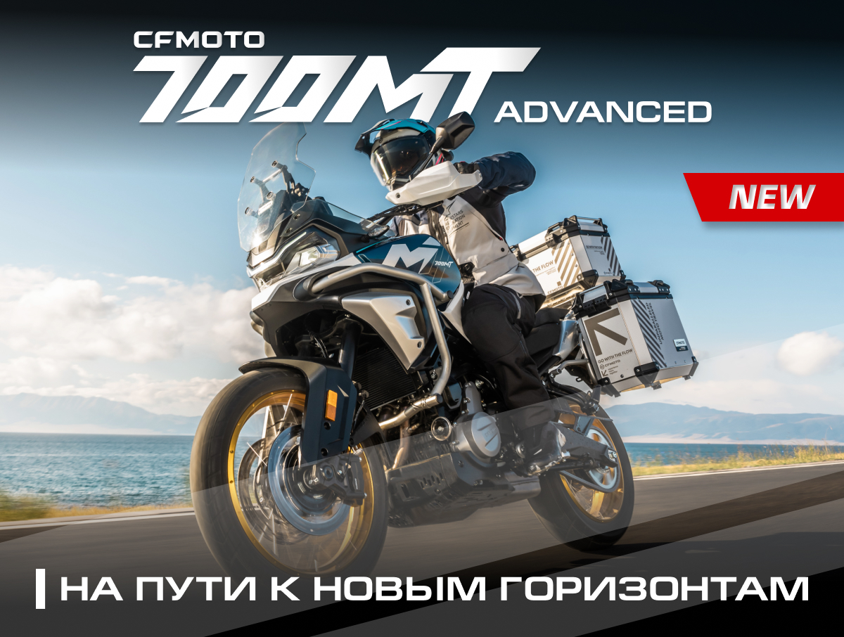 Абсолютно новый CFMOTO 700MT Advanced (ABS)! Абсолютно новый CFMOTO 700MT Advanced (ABS)!