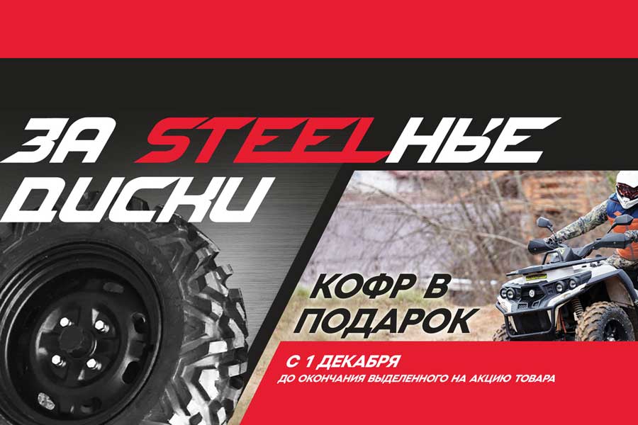 АКЦИЯ «ЗА STEELные диски» АКЦИЯ «ЗА STEELные диски»