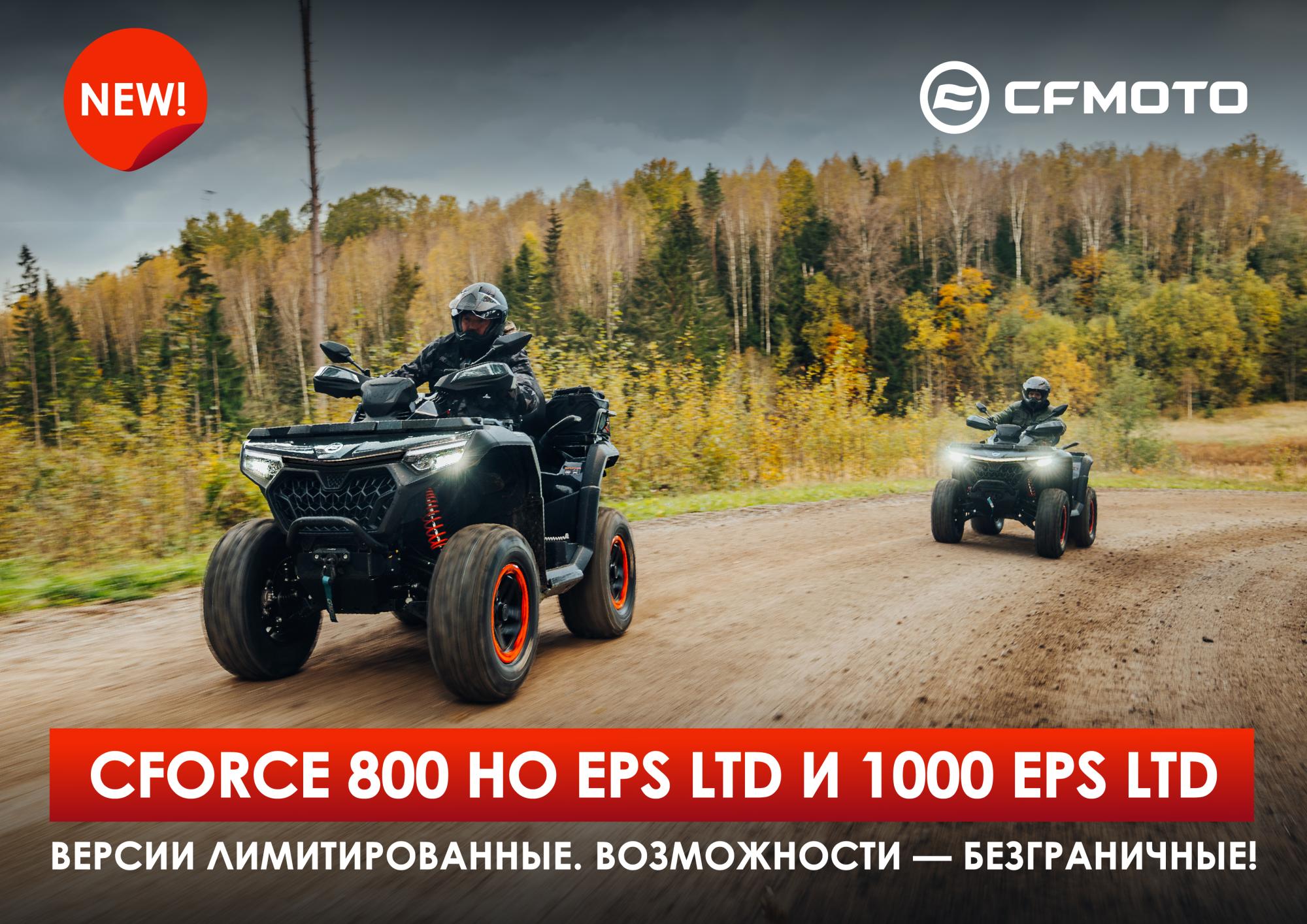 Новые CFORCE 800 HO EPS и 1000 EPS LTD! Версии лимитированные, возможности безграничные! Новые CFORCE 800 HO EPS и 1000 EPS LTD! Версии лимитированные, возможности безграничные!