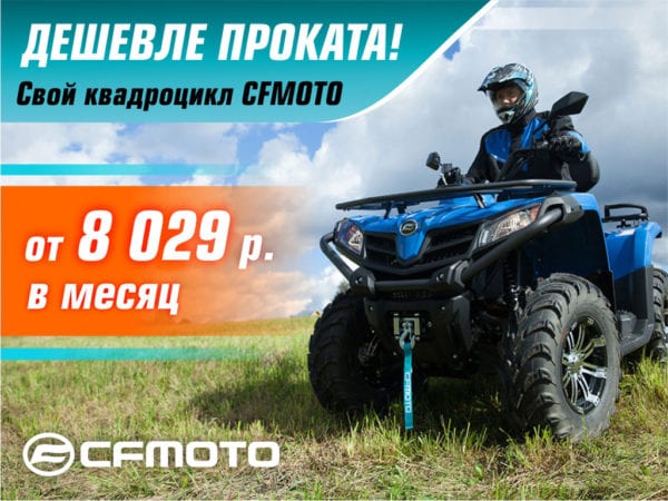 «Легкий кредит CFMOTO» – от 0% переплаты! «Легкий кредит CFMOTO» – от 0% переплаты!