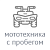 Мототехника с пробегом
