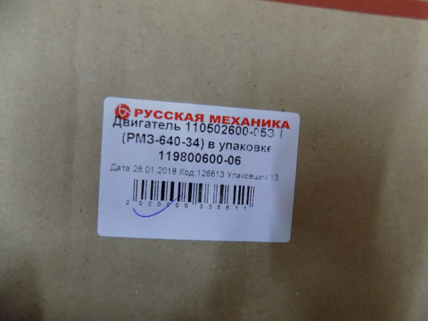 0126626  Двигатель РМЗ-640-34 110502600-05ЗЧ